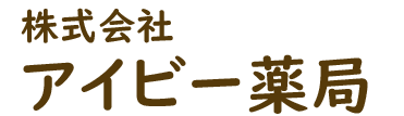 アイビー薬局 (太田市上小林町 | 韮川駅)調剤薬局