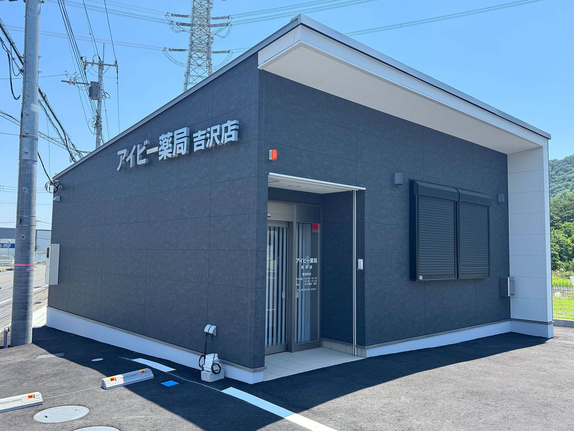 アイビー薬局 吉沢店